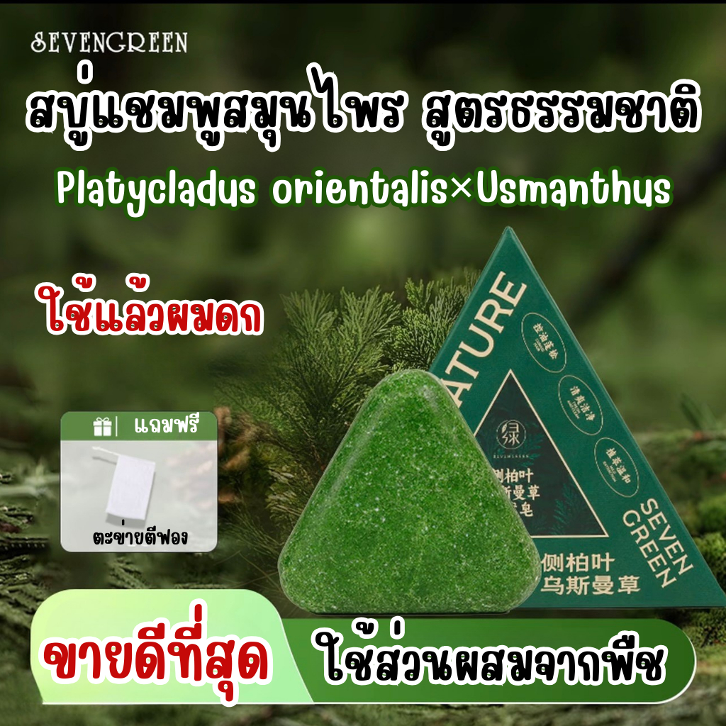 SEVENGREEN สบู่แชมพูก้อนเขียว สมุนไพรน้ำมันหอมระเหย กําจัดไรผม แฮนด์เมด ป้องกันผมร่วง แก้ปัญหาหนังศีรษะแห้ง
