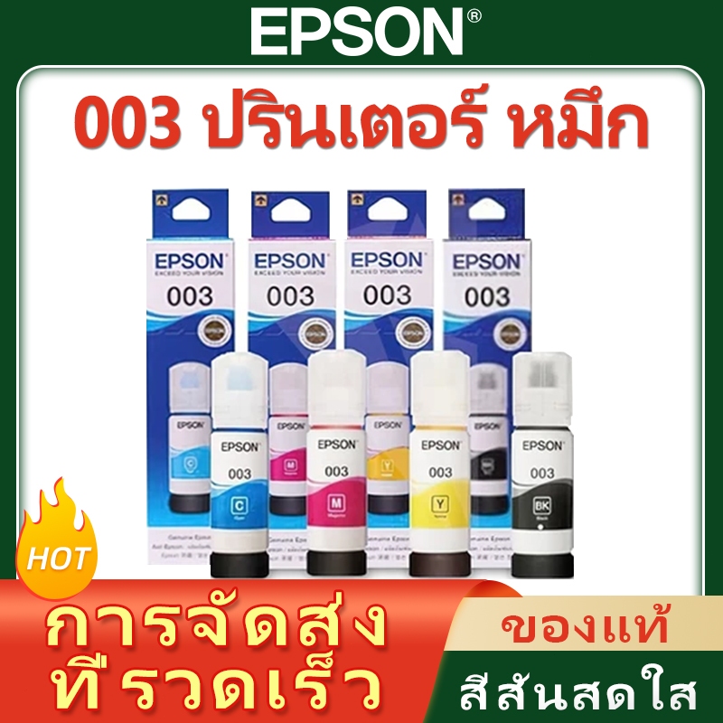 หมึก Epson 003 แท้% Epson L1110/L1210/L1216/L1250/L1256/L3100/L3101/L3106/L3110/L3116/L3150/L3210