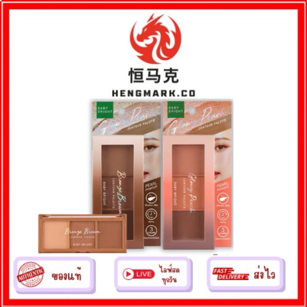 Baby Bright Contour Palette  เบบี้ ไบร์ท คอนทัวร์ พาเลท ไฮไลท์ (4g. x3)