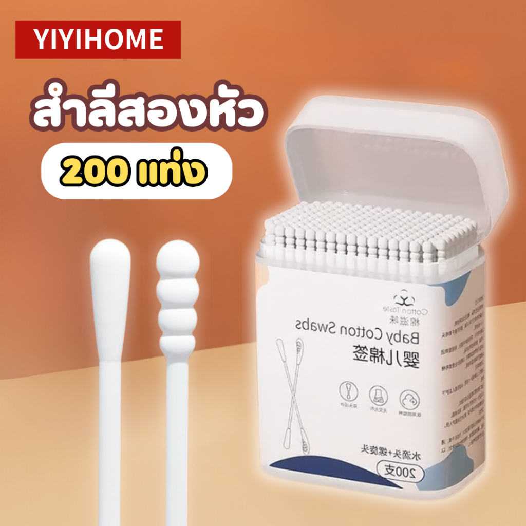 YIYIHOME  สำลีก้าน สำลีก้านทารก สำลีก้านคู่ สำลีก้านปลอดเชื้อ กล่อง 200 ไม้ สะอาด ปลอดภัย ใช้ง่าย