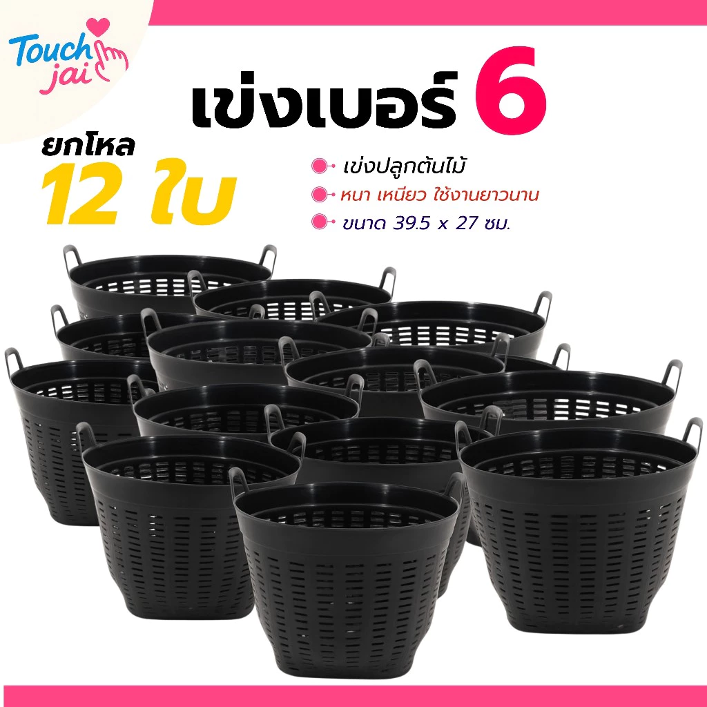 ยกโหล 12 ใบ เข่งพลาสติกเบอร์ 6 เข่งปลูกต้นไม้