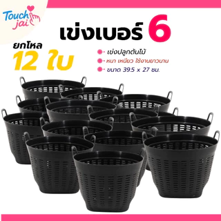 ยกโหล 12 ใบ เข่งพลาสติกเบอร์ 6 เข่งปลูกต้นไม้