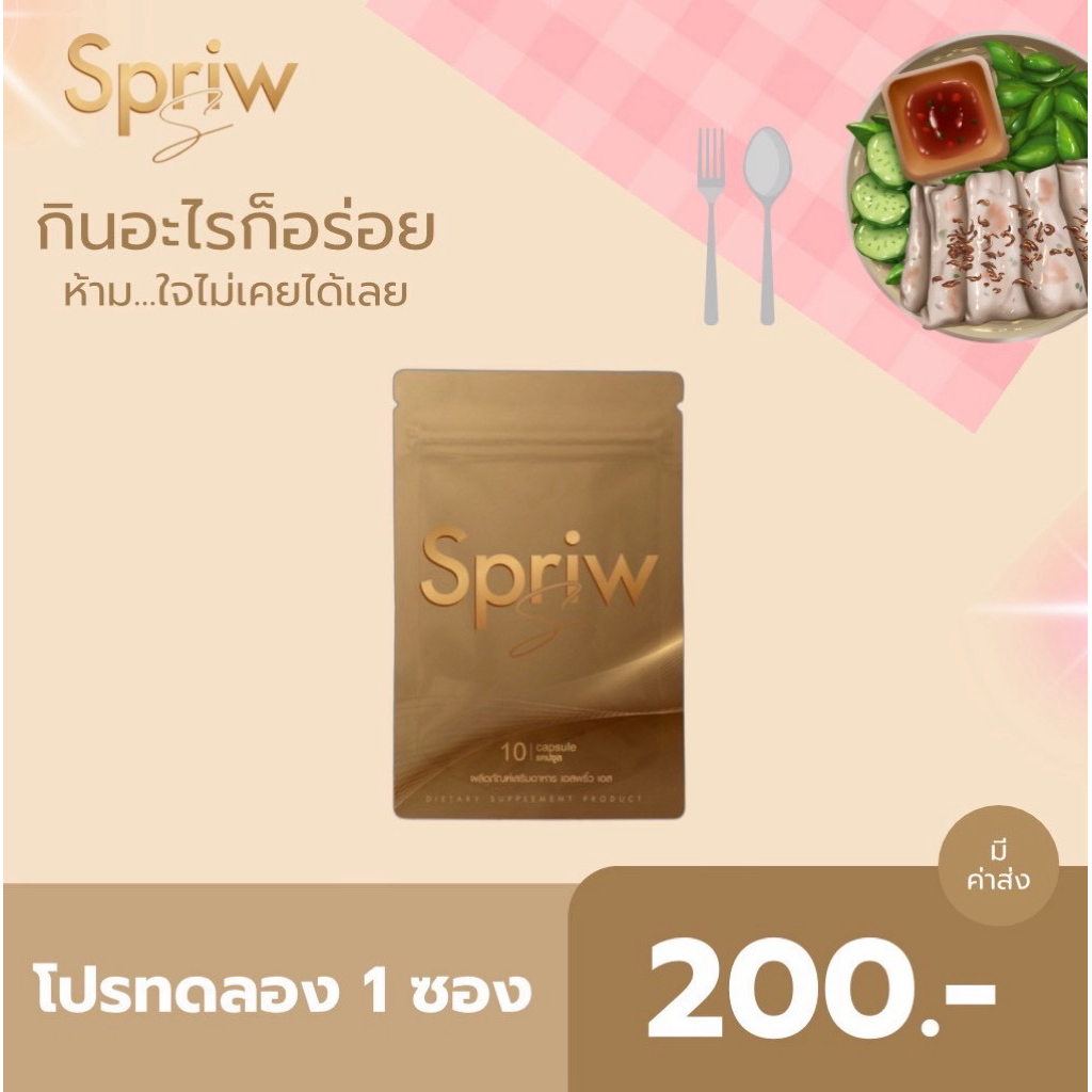 SPRIW  S (เอสพริ้วเอส)