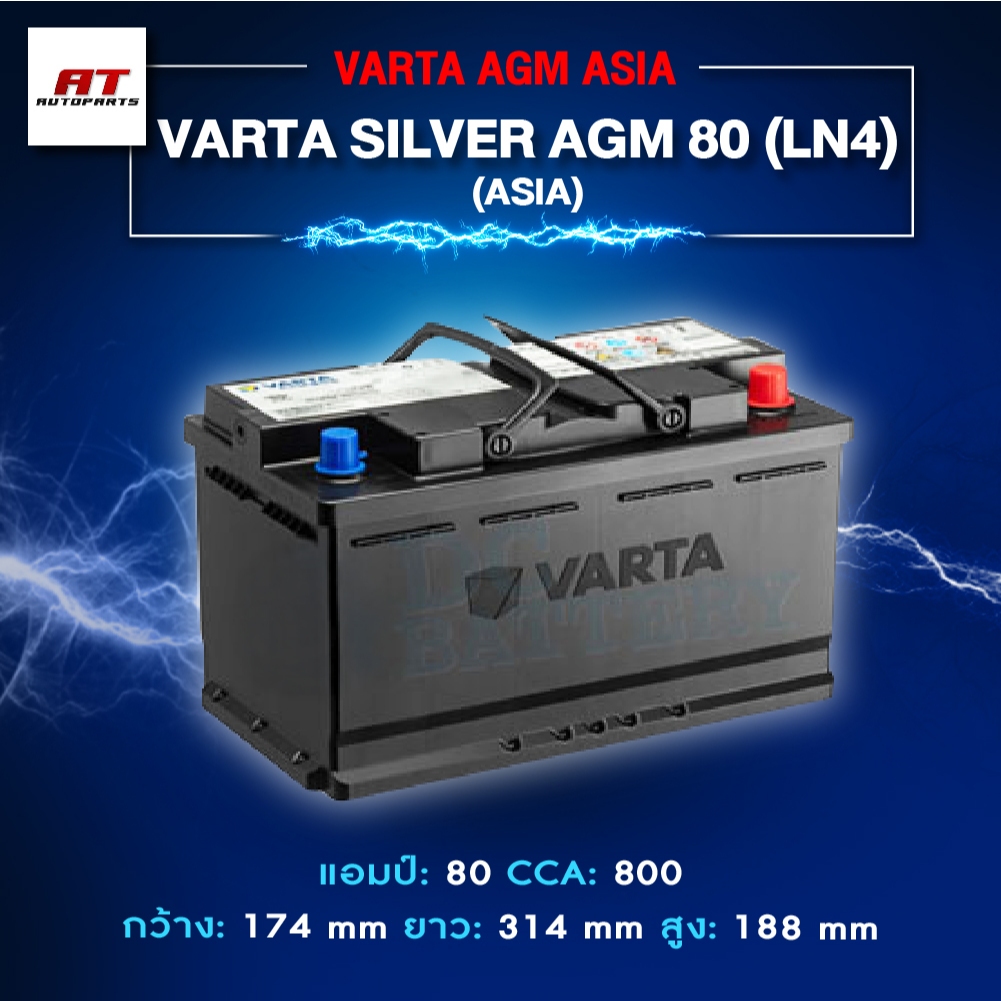 แบตเตอรี่ Battery VARTA รุ่น Silver AGM 80 LN4 (ASIA) สำหรับ Benz BMW รถยุโรป (ไม่ต้องดูแลน้ำกลั่น)
