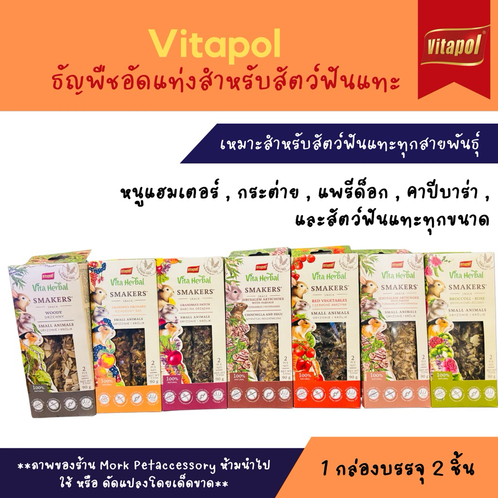 1 เซทบรรจุ 7 กล่องVITA HERBAL RABBITS, RODENTS  ขนมแท่ง/ธัญพืชอัดแท่ง สำหรับกระต่าย และสัตว์ฟันแทะ เซท 7 กล่อง