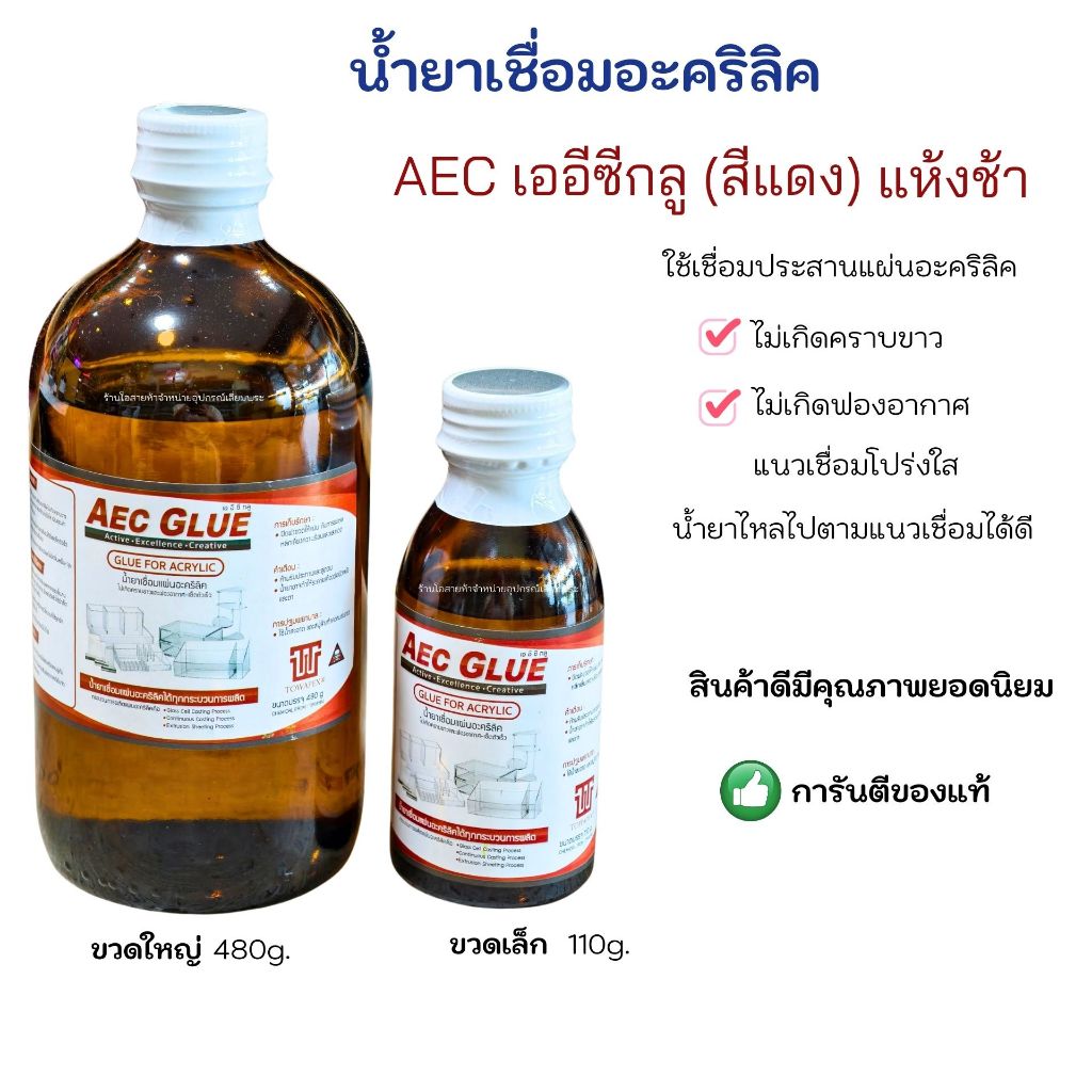 น้ำยาเชื่อมอะคริลิค แบบไร้คราบ AEC GLUEแดง (แห้งช้า ไร้คราบขาว)