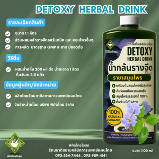 Detoxy Herbal Drink น้ำกลั่นสมุนไพรรางจืด พลัส รวมสมุนไพรเพื่อสุขภาพกว่า 10 ชนิด ขนาดบรรจุ 1.1 ลิตร