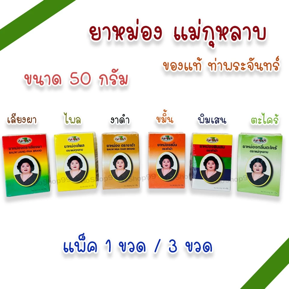 ยาหม่องเลียงผา,ไพล,งาดำ,ขมิ้น,พิมเสน,ตะไคร้ ตราแม่กุหลาบ ห้าม้า ขนาด 50 กรัม (แพ็ค 1, 3 ขวด)