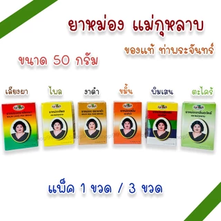 ยาหม่องเลียงผา,ไพล,งาดำ,ขมิ้น,พิมเสน,ตะไคร้ ตราแม่กุหลาบ ห้าม้า ขนาด 50 กรัม (แพ็ค 1, 3 ขวด)