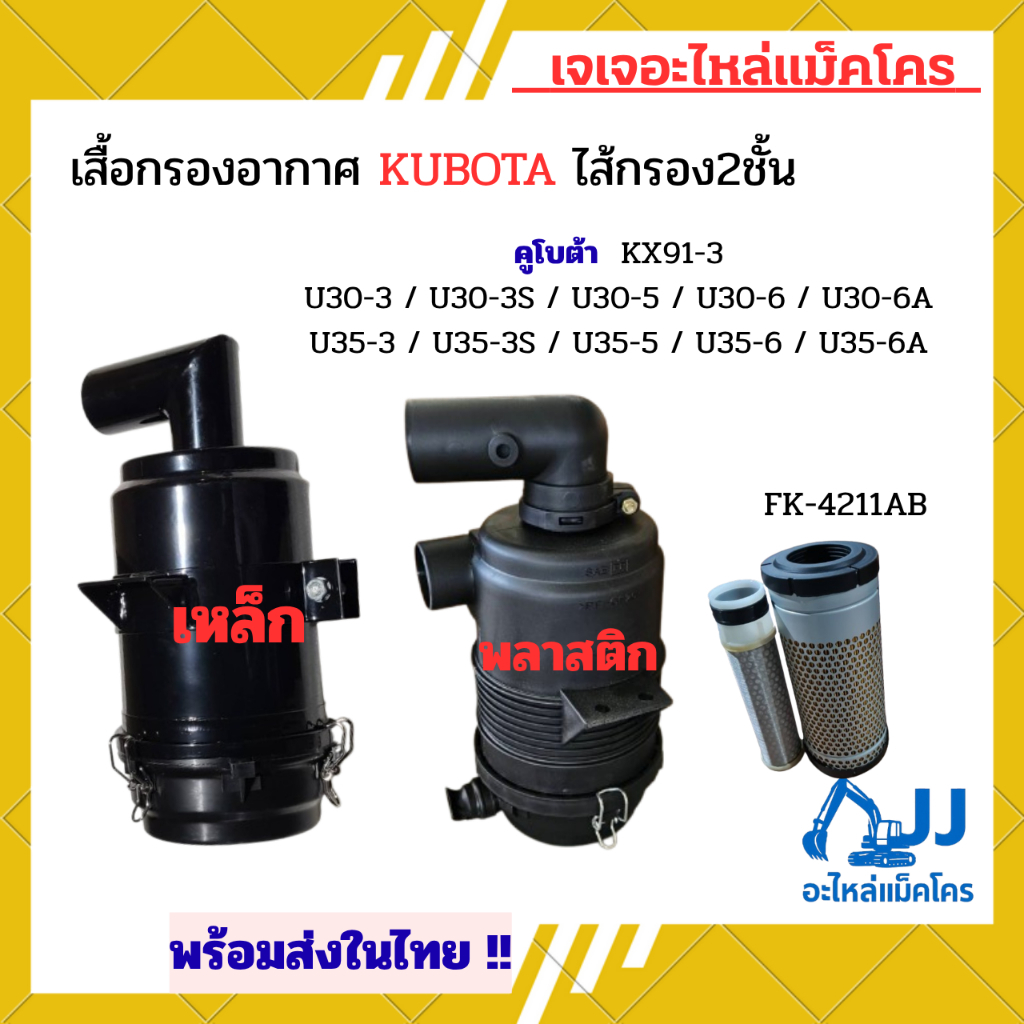 หม้อกรองอากาศ กรองอากาศ คูโบต้า KUBOTA KX91-3/U30-3S/U30-5/U30-6/U35-3/U35-6 เสื้อกรองอากาศ อะไหล่รถ