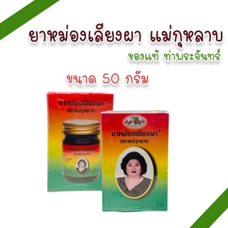 ยาหม่องเลียงผา,ไพล,งาดำ,ขมิ้น,พิมเสน,ตะไคร้ ตราแม่กุหลาบ ห้าม้า ขนาด 50 กรัม (แพ็ค 1, 3 ขวด)