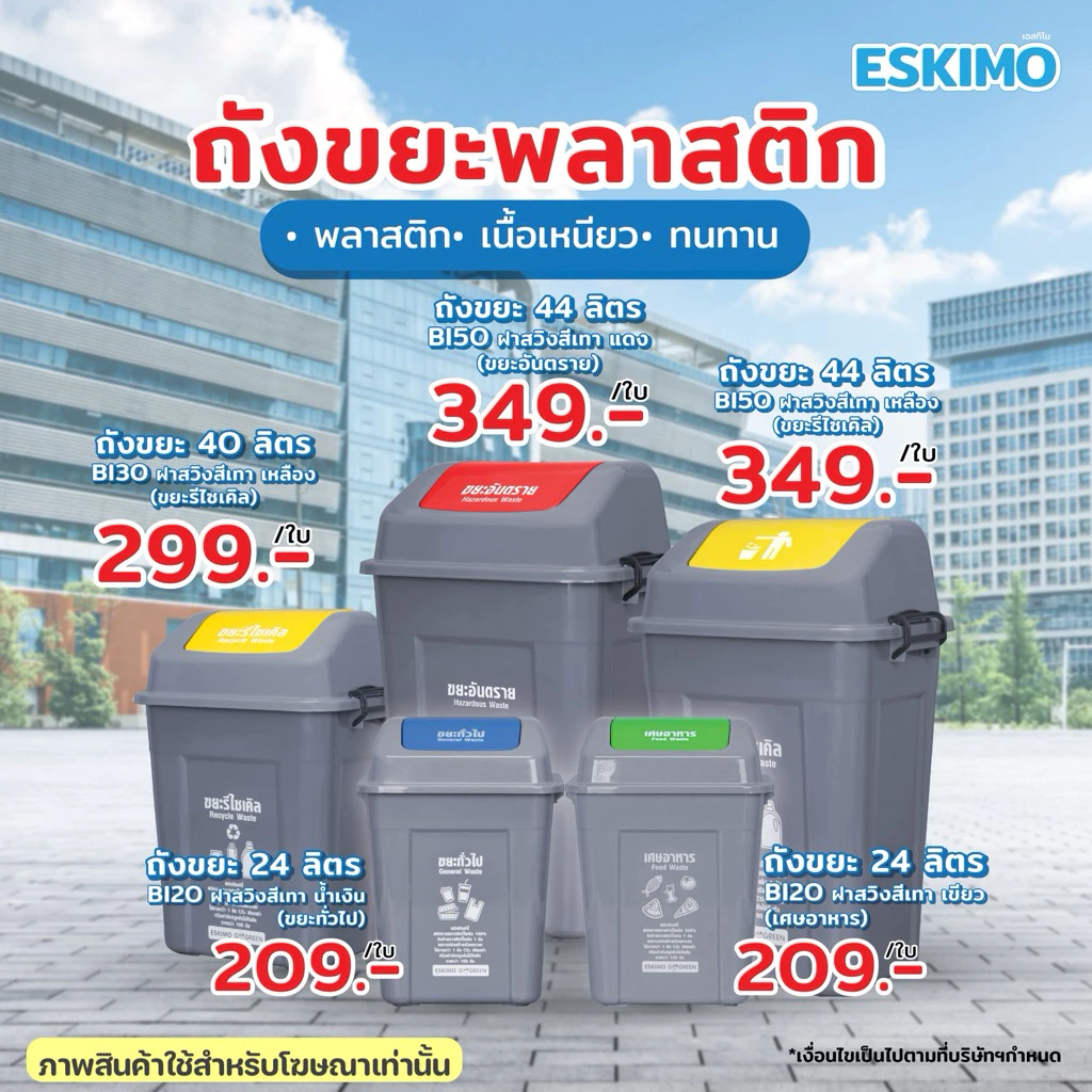 ขายดีมาก ESKIMO ถังขยะพลาสติก ถังขยะแยกประเภท ฝาสวิง 24L 40L 44L สำหรับใช้เเยกขยะ มีสกรีนข้อความ แข็งแรง ทนทาน เก็บกลิ่น