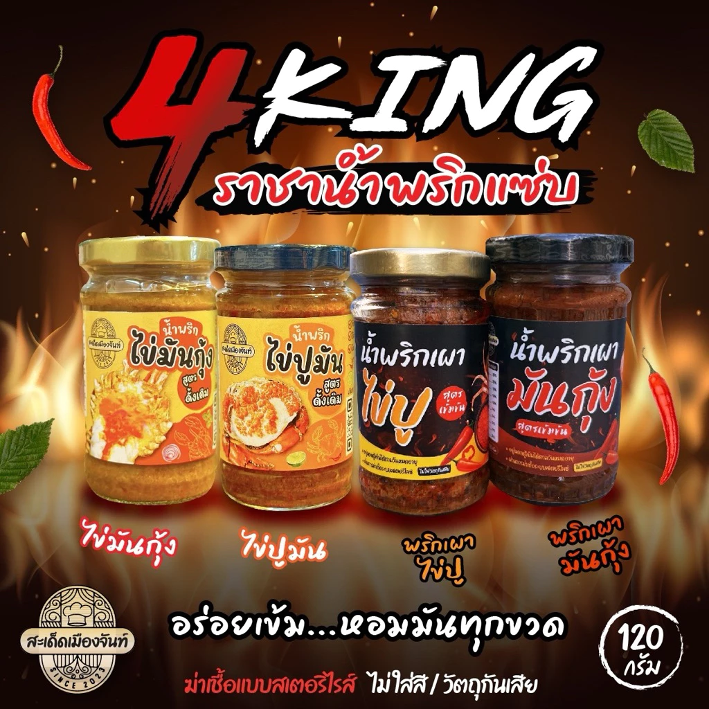 🍤น้ำพริกไข่มันกุ้ง🦀น้ำพริกไข่ปูมัน[สะเด็ดเมืองจันท์]ของอร่อยจันทบุรี กินคู่กับอะไรก็อร่อย