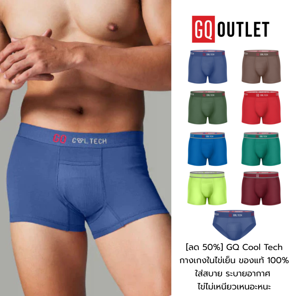 [ลด 50%] GQ Cool Tech กางเกงในไข่เย็น ของแท้ 100% ใส่สบาย ระบายอากาศ ไข่ไม่เหนียวเหนอะหนะ