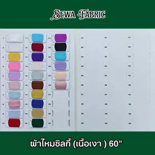 ผ้าไหมซิลกี้ ชุดไทย 58 " (ไม่ยืด) อยู่ทรง ไหมจิตรลดา เนื้อเงา ขึ้นไฟ ผ้าเมตร-หลา
