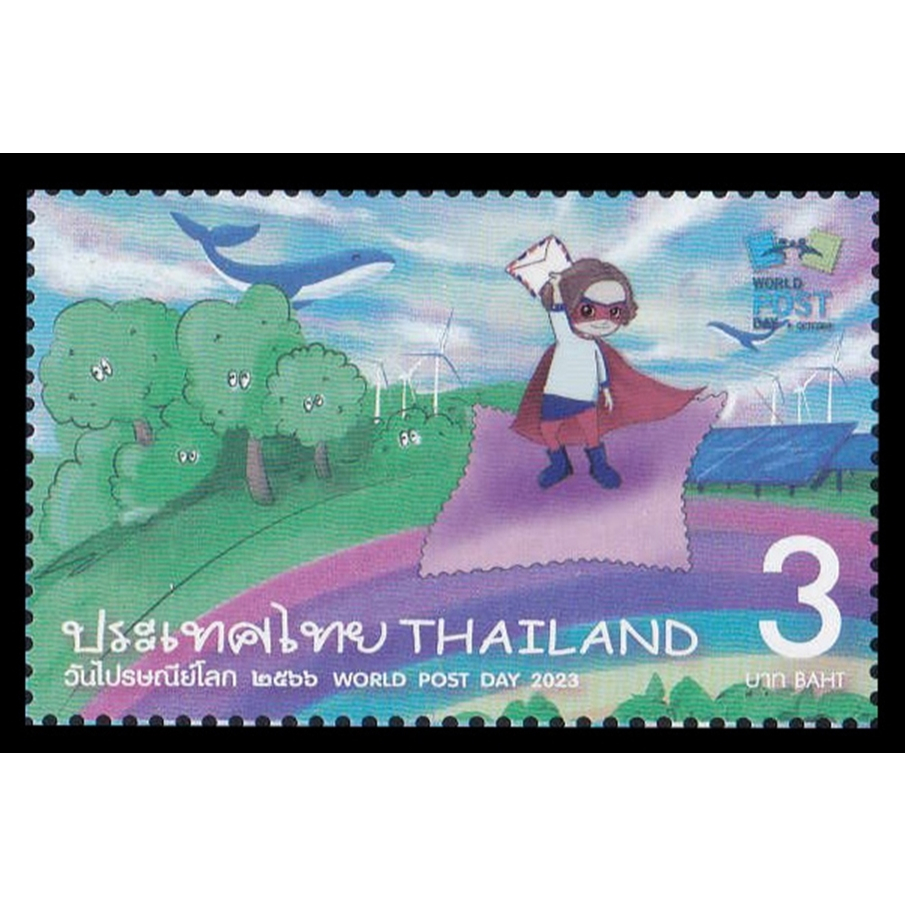 B167-10 แสตมป์ไทยยังไม่ได้ใช้ ชุด วันไปรษณีย์โลก ปี 2566