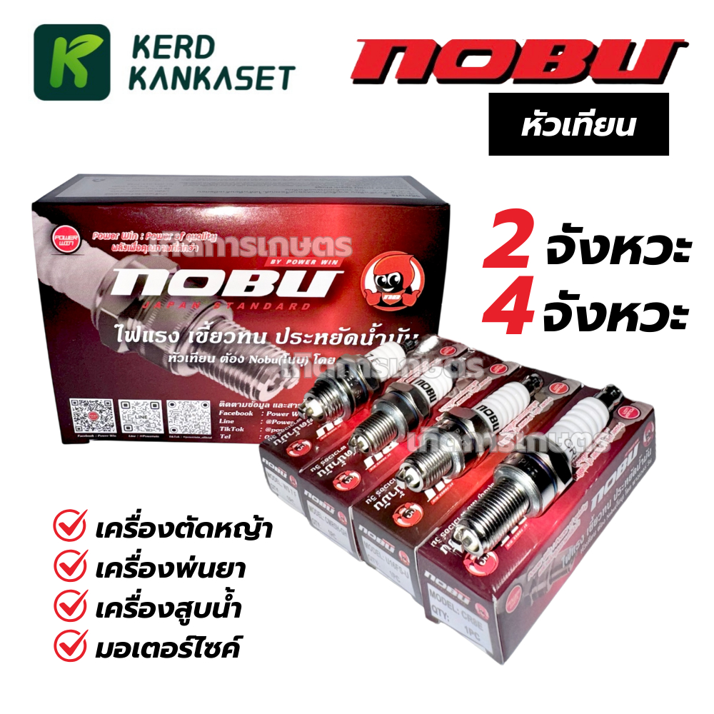 NOBU หัวเทียน 2จังหวะ 4จังหวะ WS7F, CMR5H-GH, BP7HS, BP8ES, U16FS-U, CR8E - มอเตอร์ไซค์ ตัดหญ้า พ่นยา เลื่อยยนต์