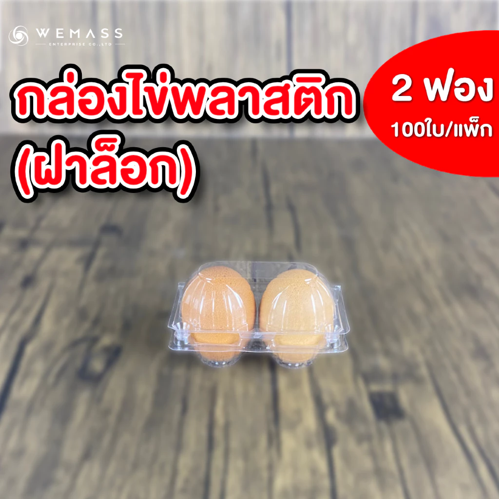 กล่องพลาสติกใส่ไข่ 2ฟอง (100ใบ/แพ็ก) มีฝาล็อก ไม่ต้องเย็บแม็ก กล่องพลาสติกแพคไข่ กล่องไข่