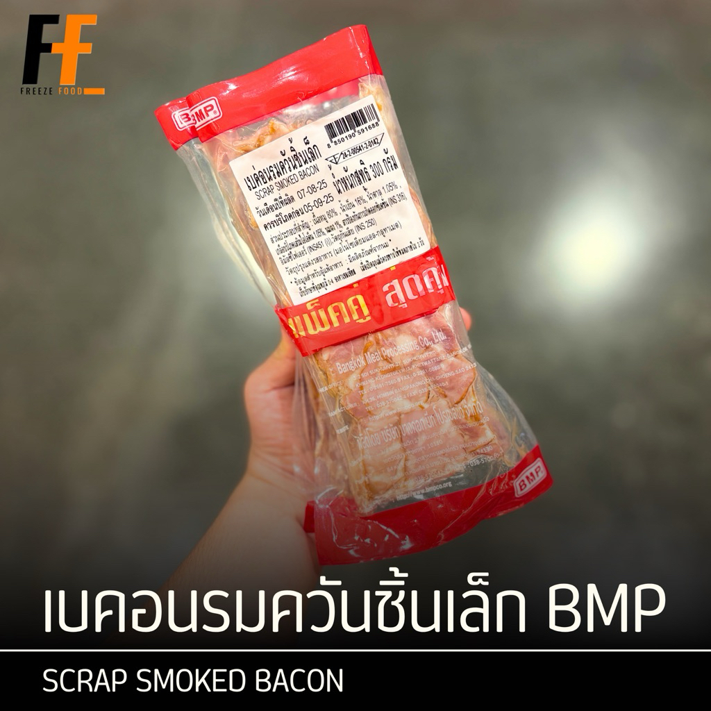 เบคอนรมควันชิ้นเล็ก BMP 300 กรัม (x2แพ็ค) | SCRAP SMOKED BACON