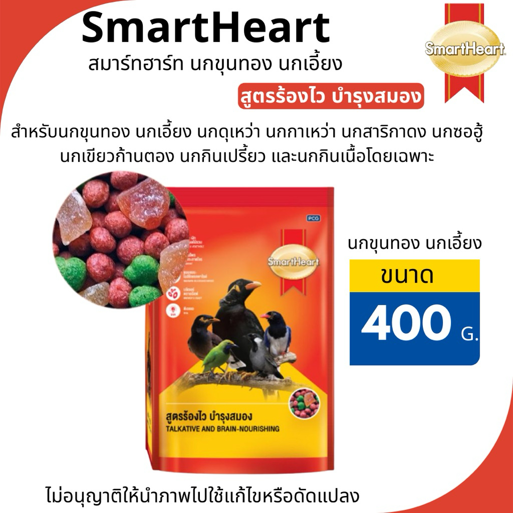 สมาร์ทฮาร์ท นกขุนทอง นกเอี้ยงสูตรร้องไว บำรุงสมอง เป็นสูตรอาหารสำหรับนกขุนทอง นกเอี้ยง นกดุเหว่า [ขนาด400กรัม]