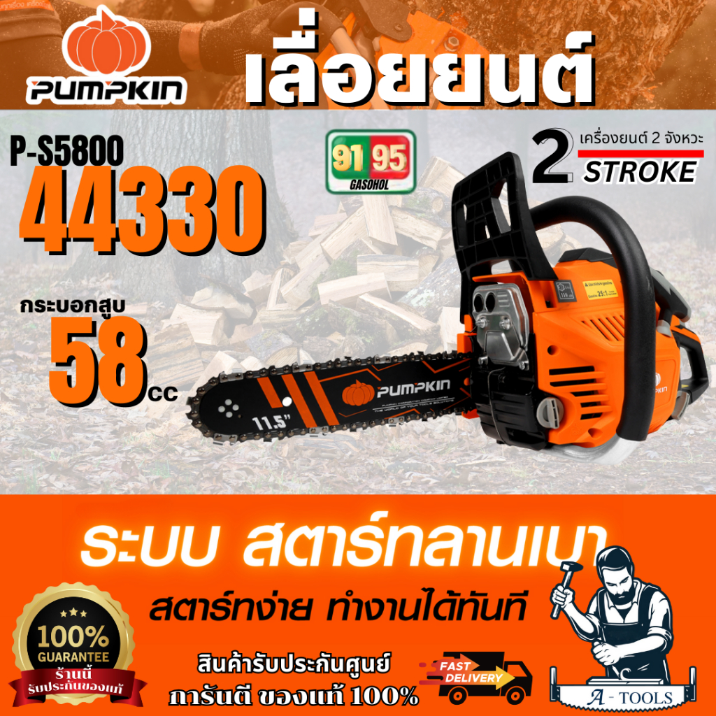 PUMPKIN เลื่อยยนต์ รุ่น P-S5800/ 44330 บาร์ 11.5 นิ้ว 58 ซีซี  เครื่องยนต์ 2 จังหวะ สตาร์ทง่าย ตัดได้ 360 องศา ของแท้