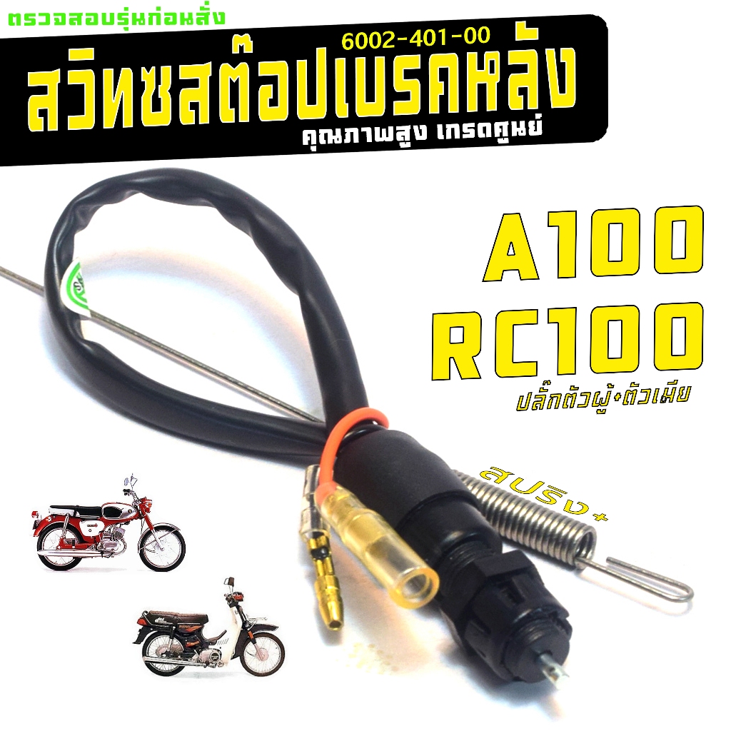 สวิทช์สต๊อปเบรค อาซี,เอ100/สวิทช์สต๊อปไฟ เบรคหลัง รุ่น A100/RC100 ( พร้อมสปริง ) คุณภาพสูงเกรดศูนย์
