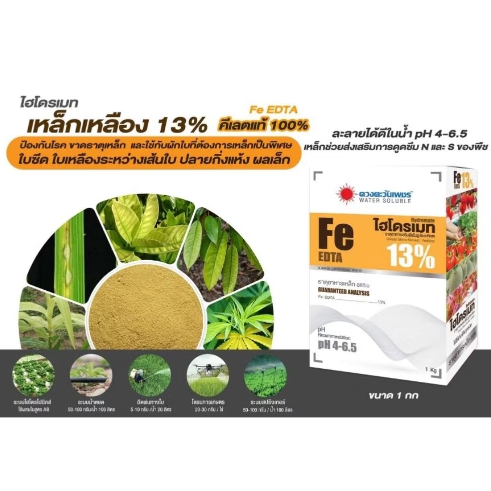 Fe EDTA ไฮโดรเมท เหล็กเหลือง 13% ดวงตะวันเพชร