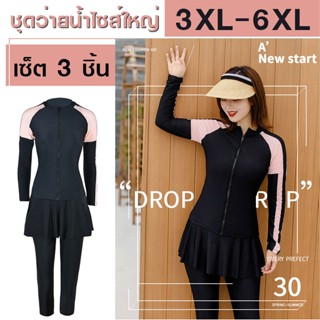 ชุดว่ายน้ำผู้หญิงไซส์ใหญ่ 3XL-6XL เซ็ต 3 ชิ้น ผ้าสแปนเด็กส์ …