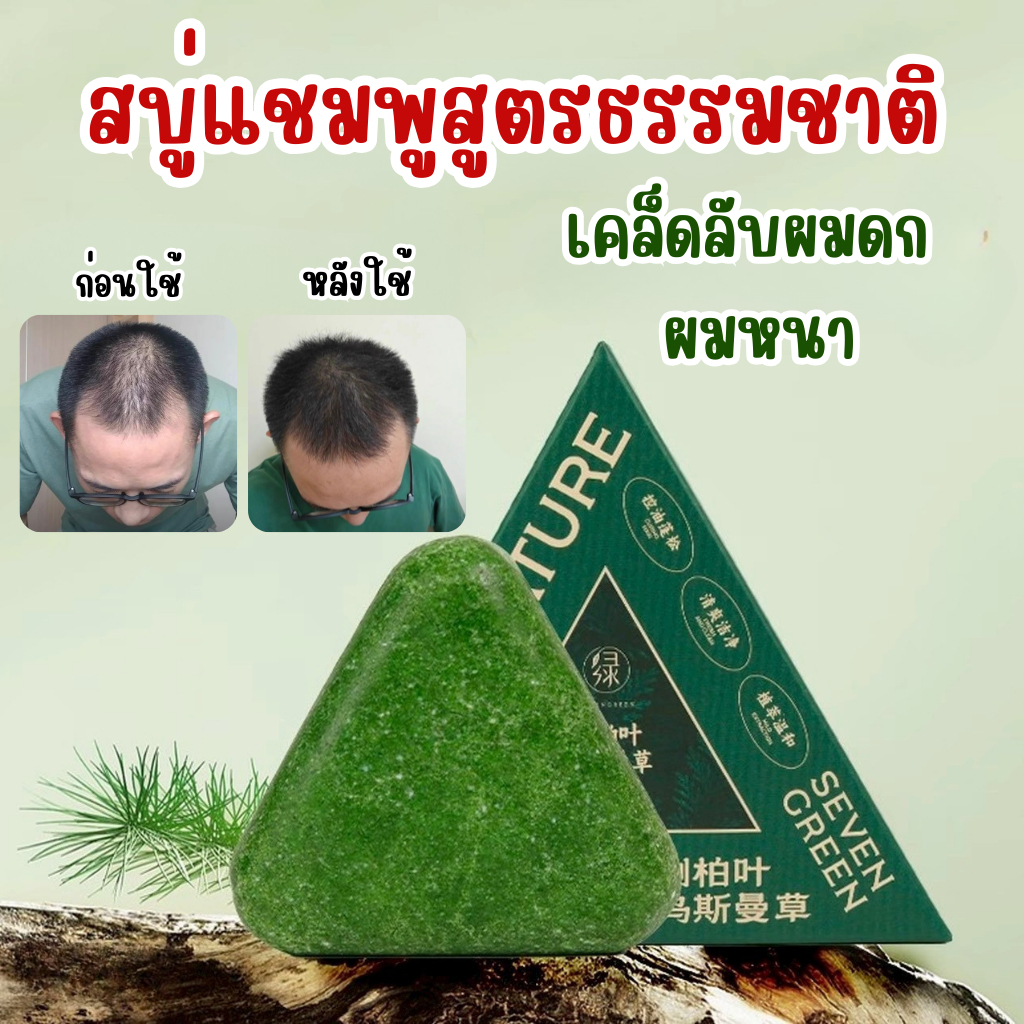 ส่งในไทย สบู่สระผม ลดผมร่วง ผมหนาดกดำ เร่งผมยาว บำรุงเส้นผม 120 กรัม sevengreen Platycladus orientalis Usman Shampoo Soa