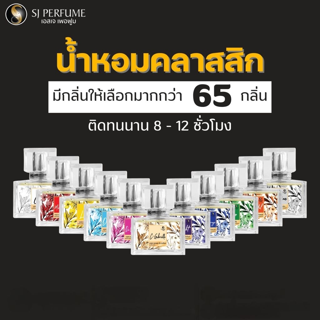 ‼️ของแท้ 100% ค่าส่งถูก ‼️น้ำหอมเอสเจเพอฟูม SJ perfume ติดทนนาน เทียบเคาเตอร์แบรนด์ ขนาด 35 ml. ✅️มีให้เลือก 54 กลิ่น