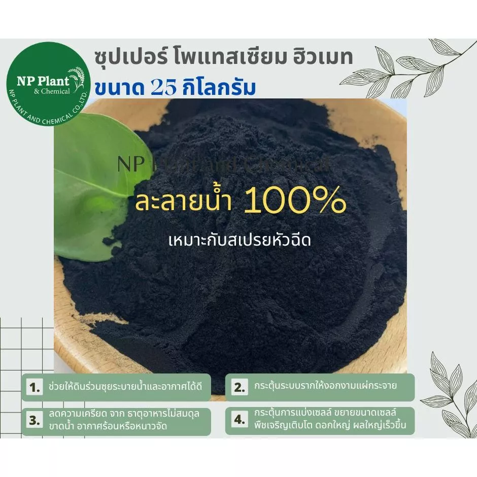 ซุปเปอร์ โพแทสเซียม ฮิวเมท แบบผง (Super Potassium Humate Power : Super Humic) ขนาด 25 ก.ก.