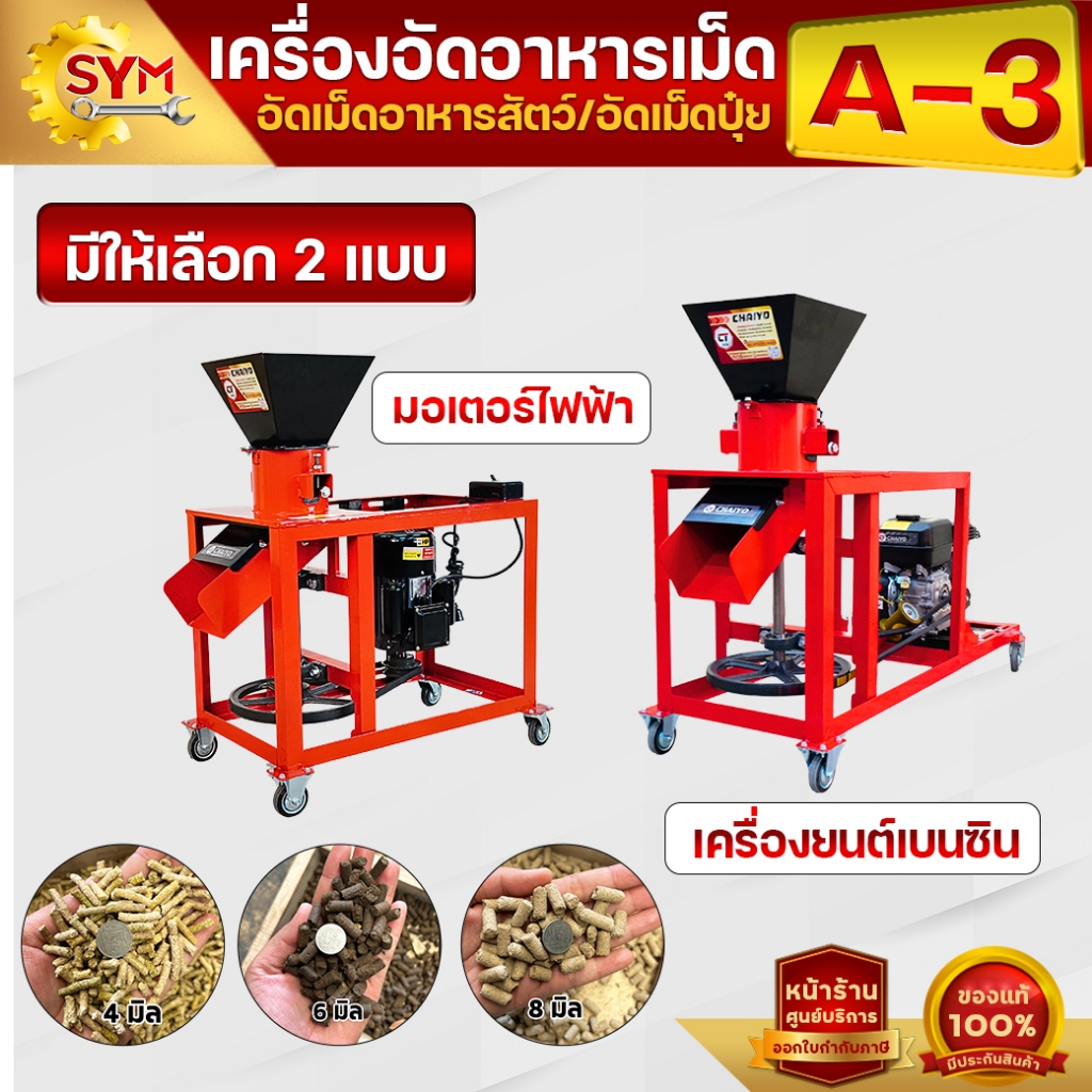เครื่องอัดอาหารเม็ดไชโยรุ่น A3 อัดแน่น ทำเป็นปุ๋ยหรืออาหารสัตว์ได้