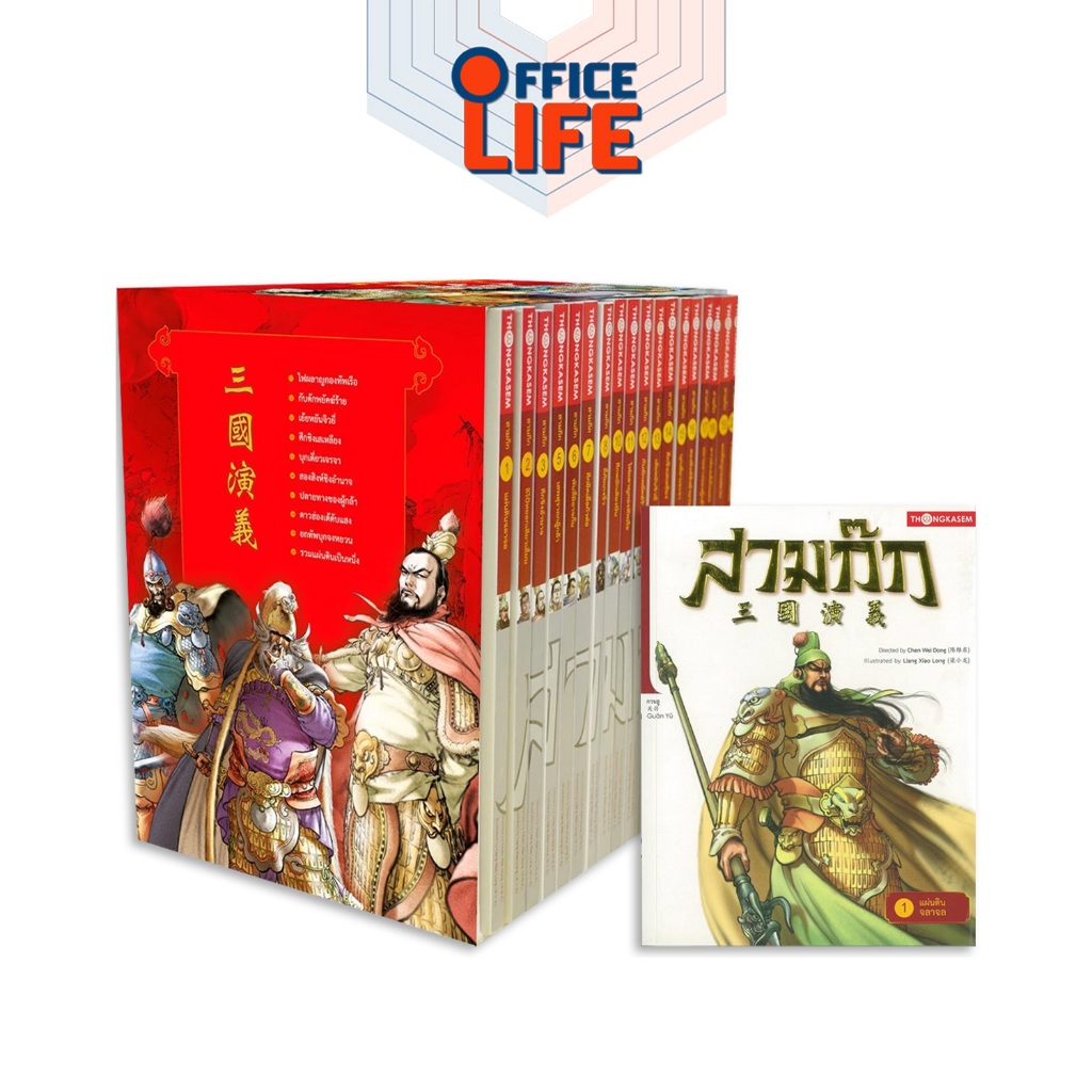 Thongkasem (ทองเกษม) หนังสือ สามก๊ก Box Set (Revised Edition) ( 1ชุด / 20 เล่ม )