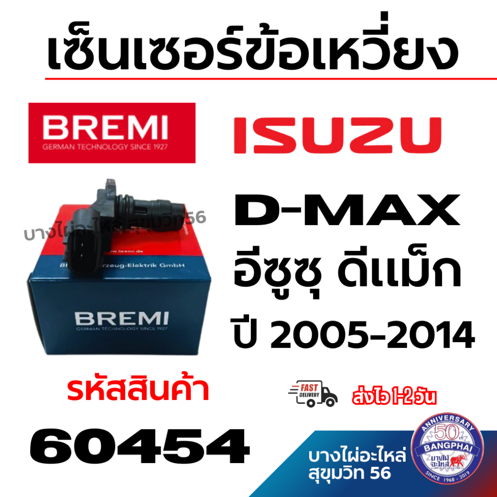 BREMI เซ็นเซอร์ข้อเหวี่ยง ISUZU D-MAX อีซูซุ ดีแม็ก ปี 2005-2014 รหัสสินค้า 60454