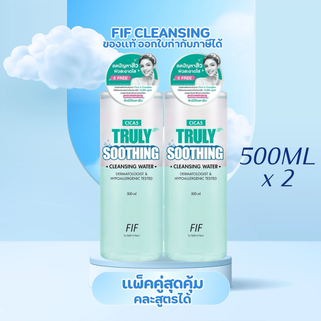 (แพคคู่)คละสูตรได้/มีส่งด่วน  FIF Cleansing water 500ml คลีนซิ่ง ล้างเครื่องสำอางค์