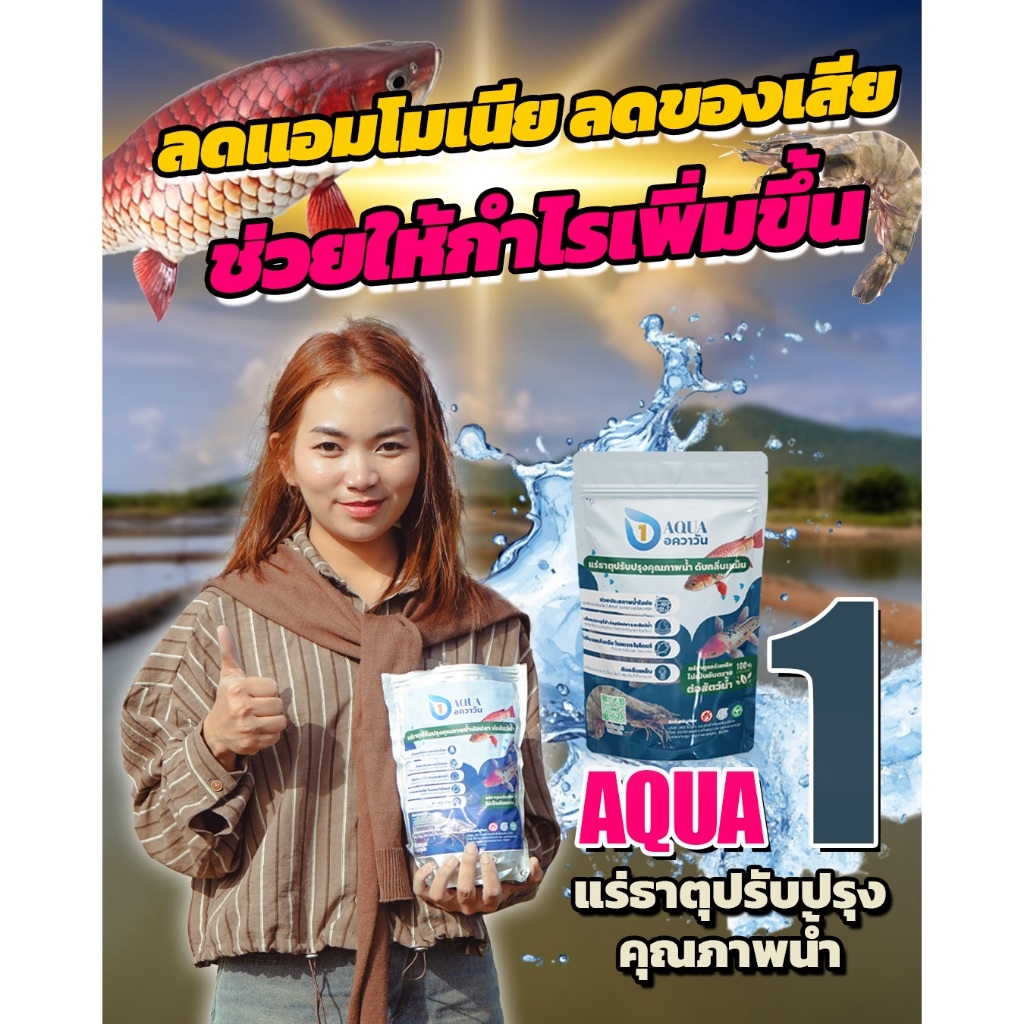 Aqua1 – อควาวัน แร่ธาตุปรับน้ำ