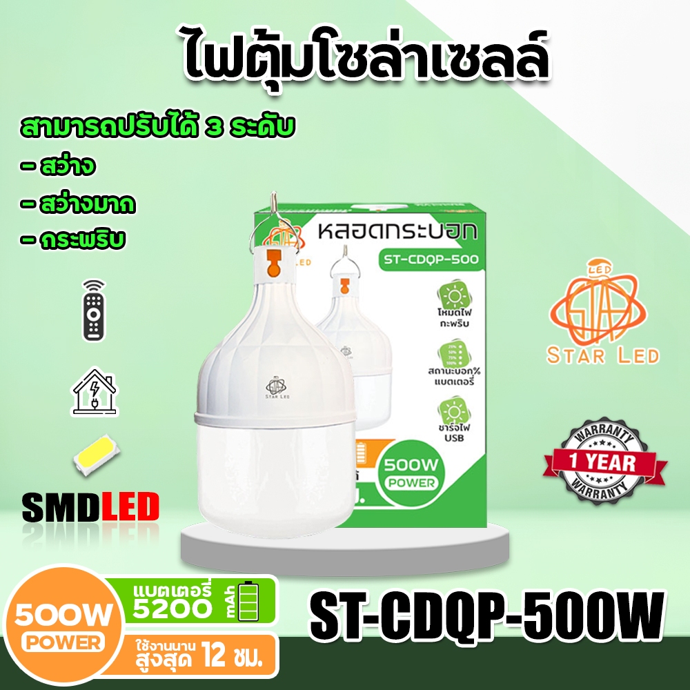 หลอดไฟทรงตุ้ม–กระบอก LED 500–800W รุ่น ST‑CDQP แสงขาว ปรับโหมดกระพริบได้ พกพาสะดวก ไร้สาย.