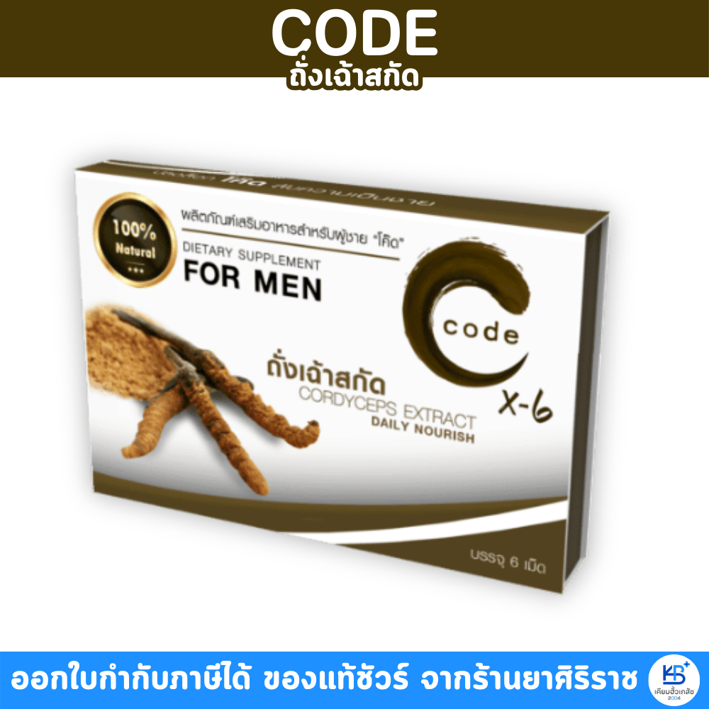 CODE X-6 for men (6 เม็ด) โค้ด ถั่งเช่าสกัด