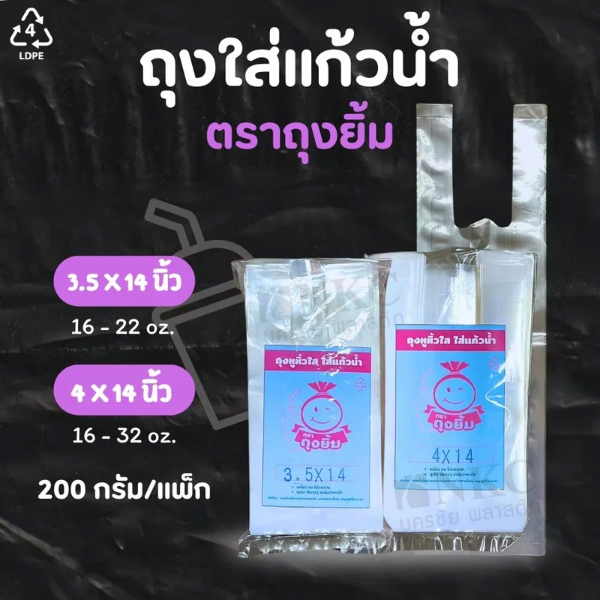 ถุงใส่แก้วน้ำ ไฮโซ ตราถุงยิ้ม เนื้อ LDPE ราคาถูก