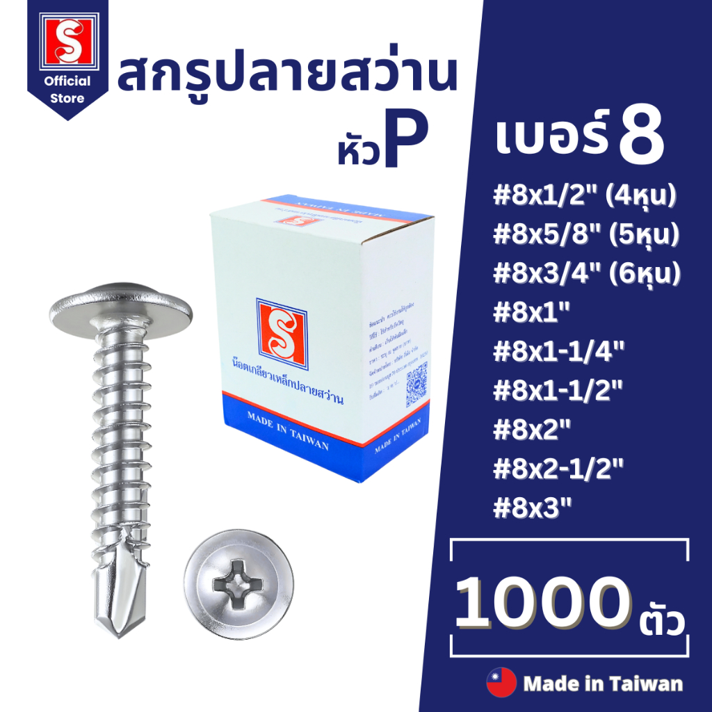 IEPERNG สกรูปลายสว่าน #8 ยกกล่อง แฉก P+(P) 1000/500 ตัว ยึดสังกระสี Tapping Screw