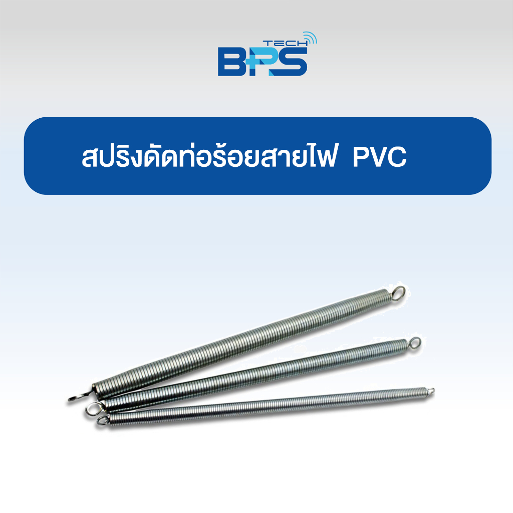 Nano สปริงดัดท่อ PVC สปริงดัดท่อร้อยสายไฟ 16 มม. 20 มม. 25 มม. 32 มม. / 3 หุน 4 หุน 6 หุน 1 นิ้ว