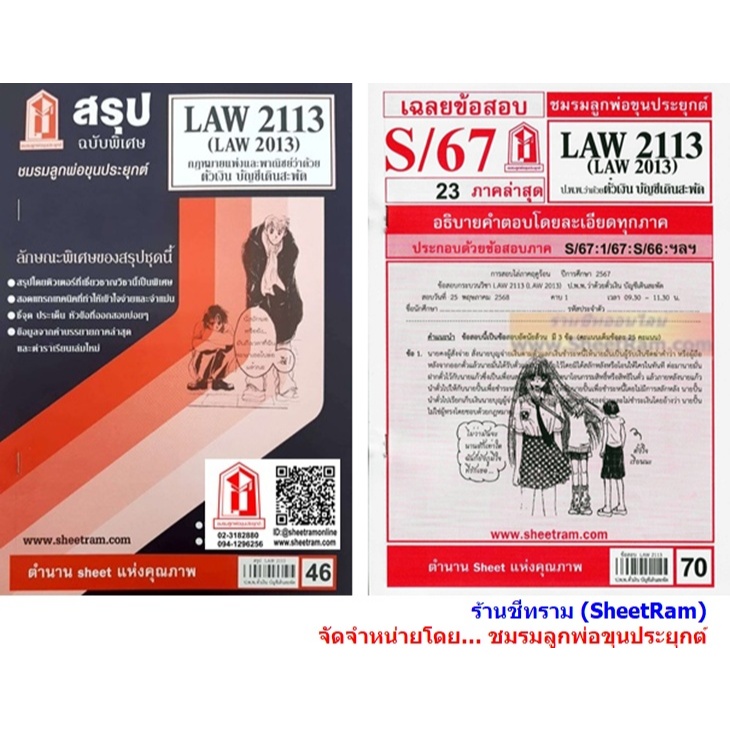 ชีทราม LAW2113 / LAW2013 / LA213 / LW213 กฏหมายแพ่งและพาณิชย์ว่าด้วยตั๋วเงินและบัญชีเดินสะพัด