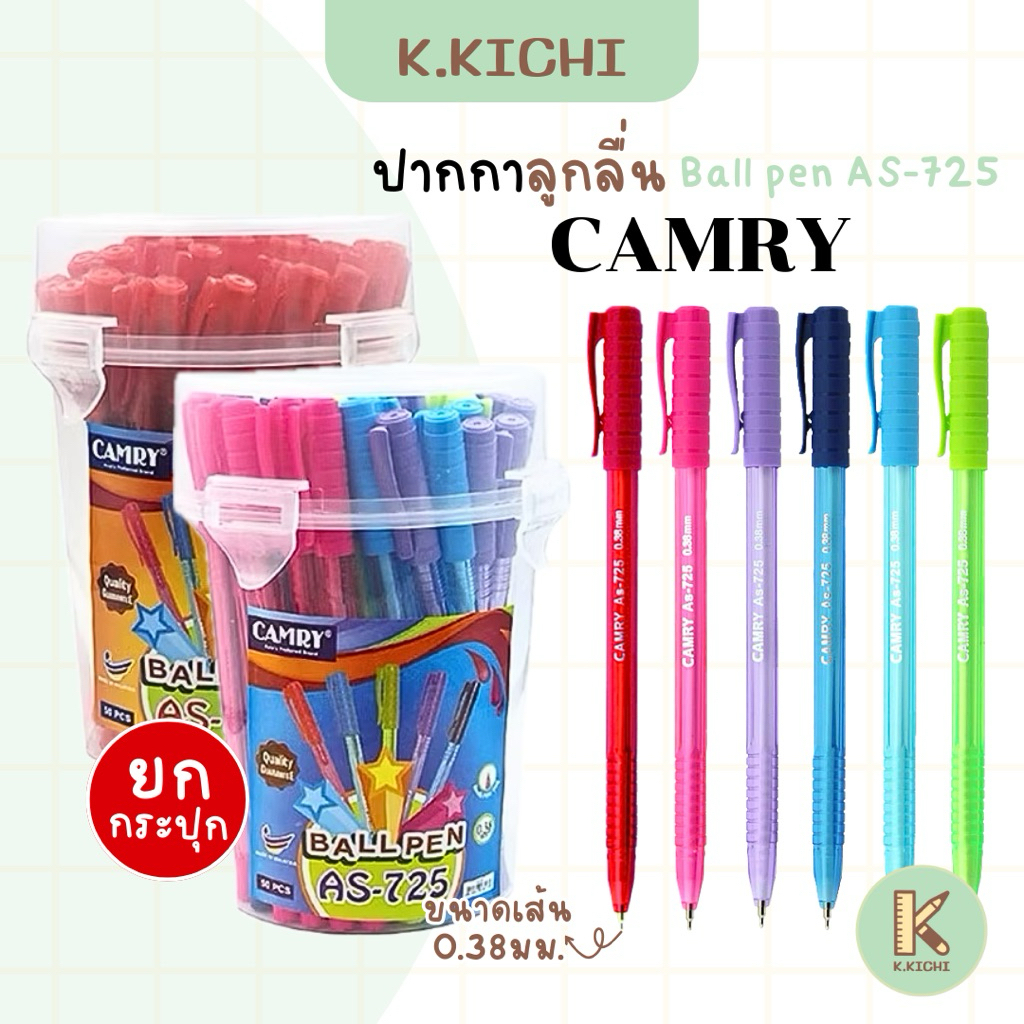 CAMRY Ball pen AS-725 ปากกาลูกลื่น 0.38 มม. (ยกกระปุก 50 ด้าม)