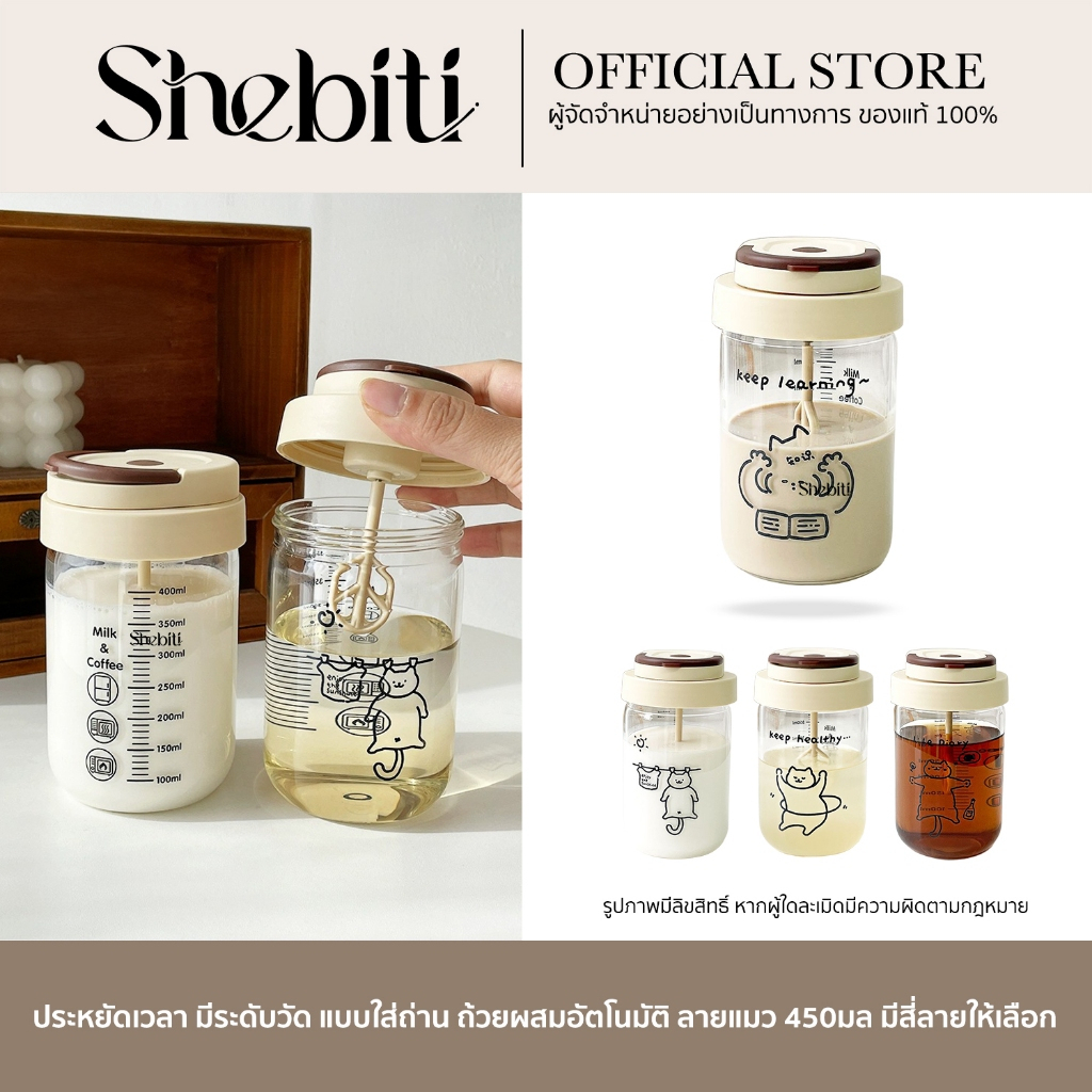 Shebiti แก้วคนอัตโนมัติ แก้วน้ำ ขวด ใส่น้ำ ที่ชง ถ้วยผสม ชาเขียว ผงชง คนผสม พกพา ลายน่ารัก 450ml.