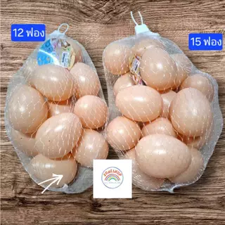 ✅️ (ถูกที่สุด พร้อมส่ง) ไข่ไก่ปลอม ไข่ไก่พลาสติก ไข่ปลอม ใส่ถุงตาข่าย 10-12 ฟอง/ถุง ขนาด 4×5 ซม.