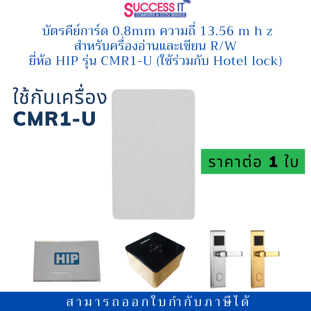 HIP บัตรคีย์การ์ด สำหรับครื่องรุ่น CMR1-U (13.56mhz บาง 0.8mm)  ระบบประตูโรงแรม Hotel lock