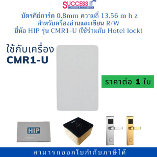 HIP CARD บัตรคีย์การ์ด สำหรับครื่องรุ่น CMR1-U (13.56mhz MFU…