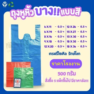 ถุงพลาสติกหูหิ้ว แบบสี บาง ตรามนุษย์ต่างดาว ขนาด 500 กรัม **สินค้าคุณภาพพร้อมจัดส่ง**
