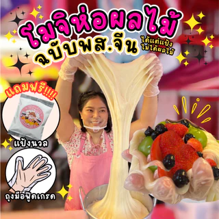 (live)แป้งโมจิห่อผลไม้ฉบับพส.จีน ได้แต่แป้ง ไม่ได้ผลไม้นะค้า ขนาด250g. ขายแป้งล้วนให้เอาไปปั้นเองจ้า