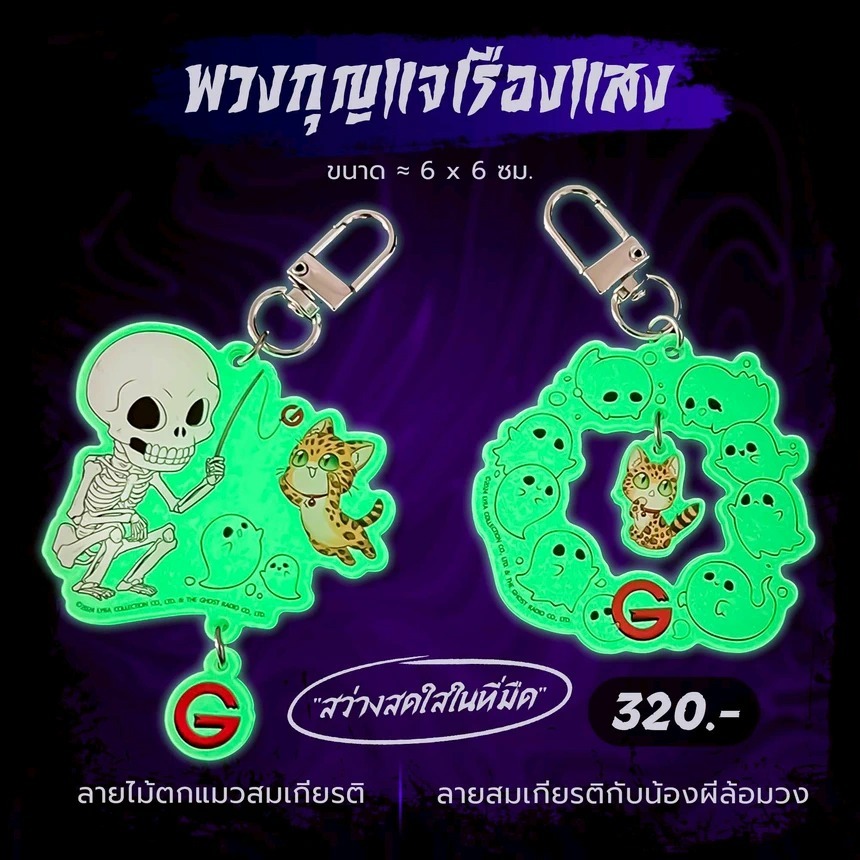 พวงกุญแจเรืองแสงสมเกียรติแมวเป้าและน้าผี The Ghost Radio และสำนักพิมพ์ Ayra Publishing
